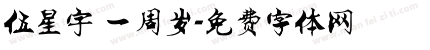 伍星宇 一周岁字体转换